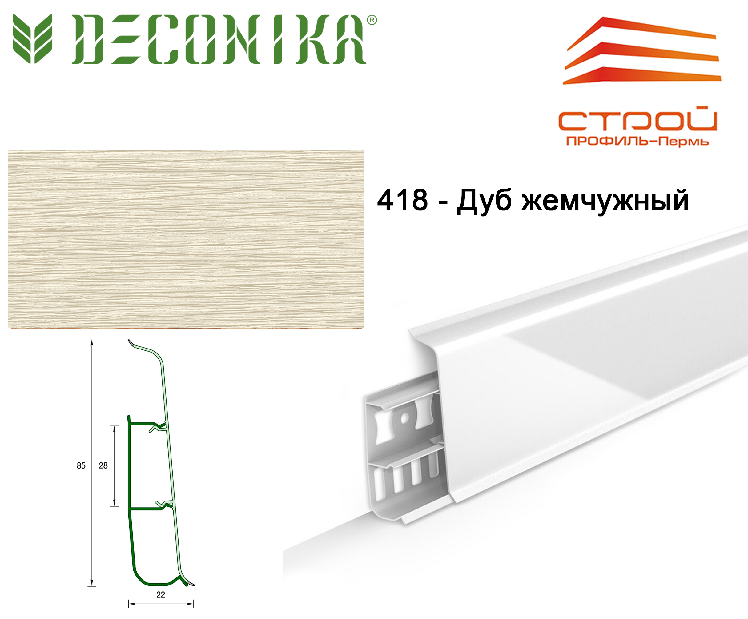 Плинтус с к/к 85 мм 2,2 м "Деконика" 418 Дуб жемчужный