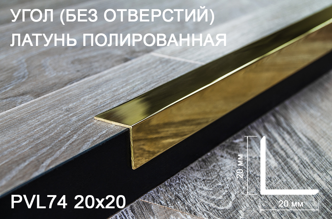 Угол (без отверстий) латунь полированная 20х20мм 2,7м PVL74 (KR2020)