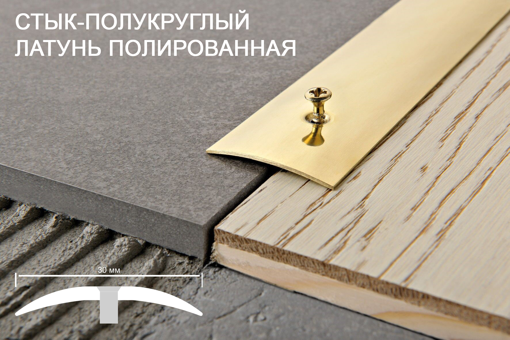 Порог -стык с дюбелем латунь полированная 30мм*2,7м