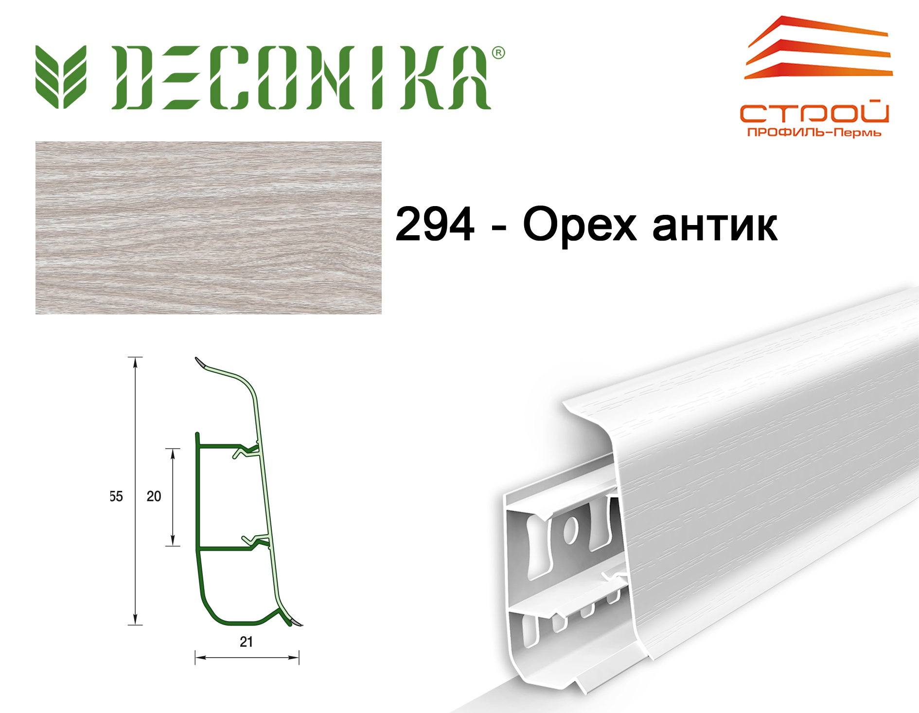 Плинтус напольный 55мм 2,2м "Деконика" 294 Орех антик