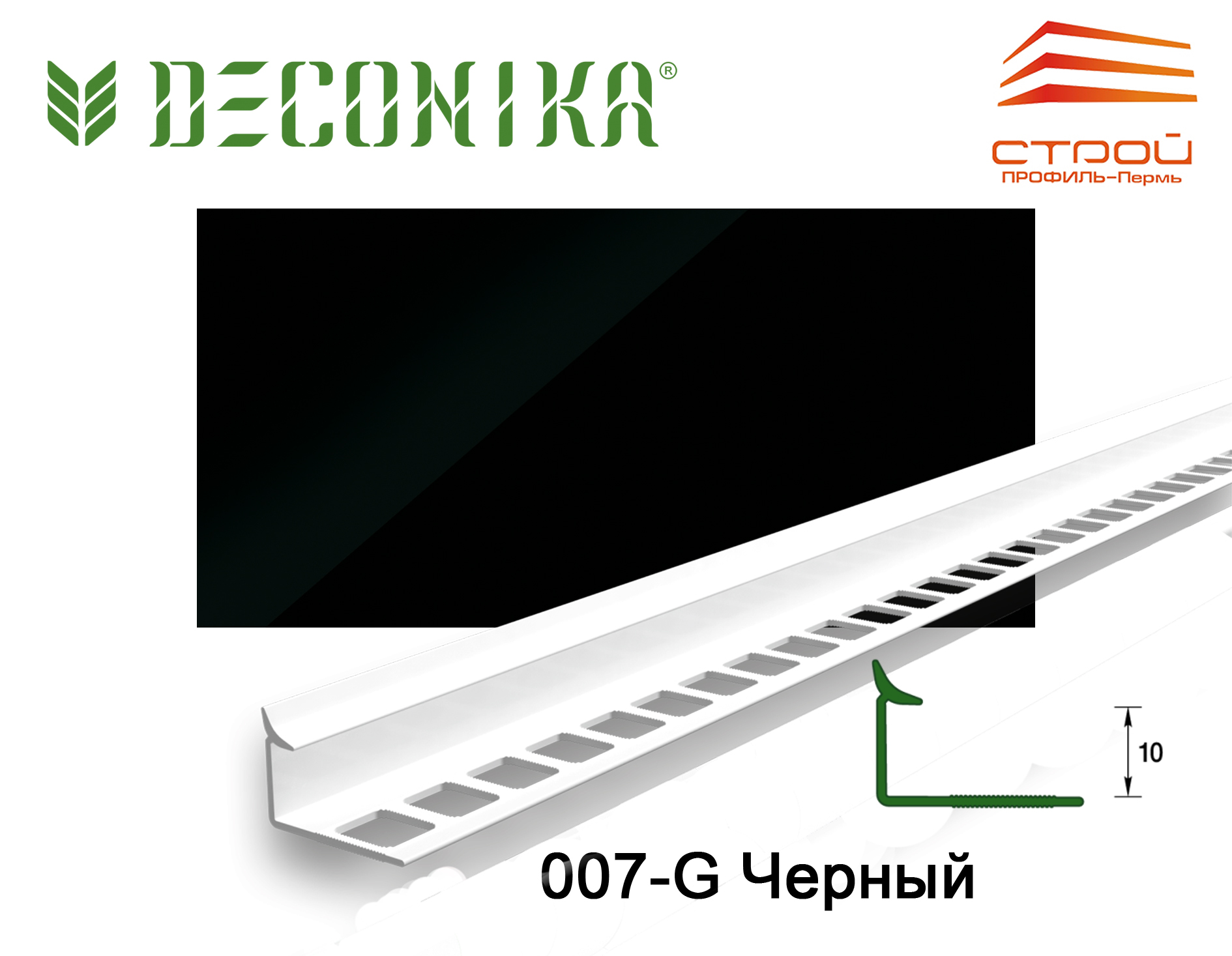 Профиль внутренний для плитки 10мм 2,5 м "Деконика" 007-G Черный глянцевый (20шт.)