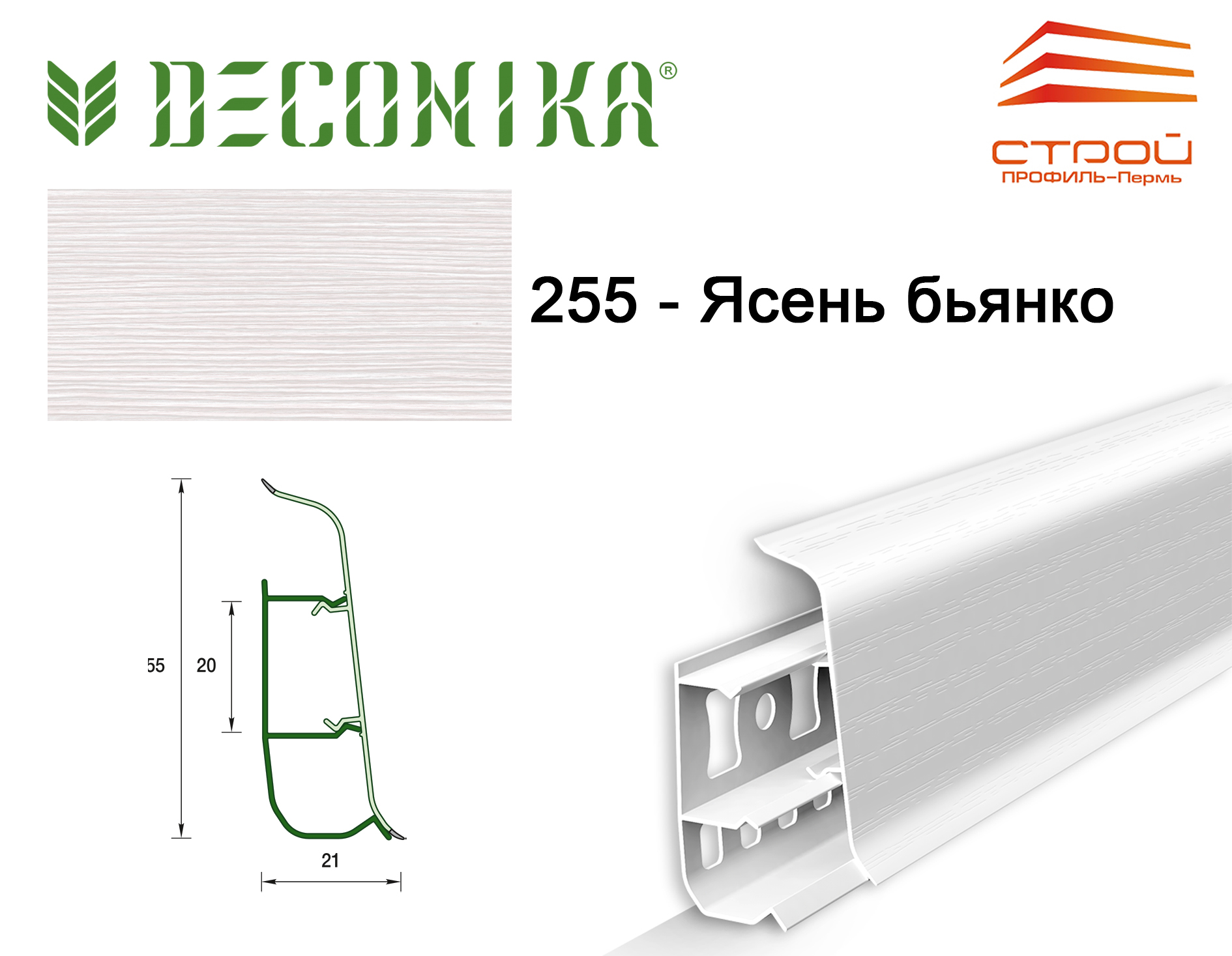 Плинтус напольный 55мм 2,2м "Деконика" 255 Ясень бьянко