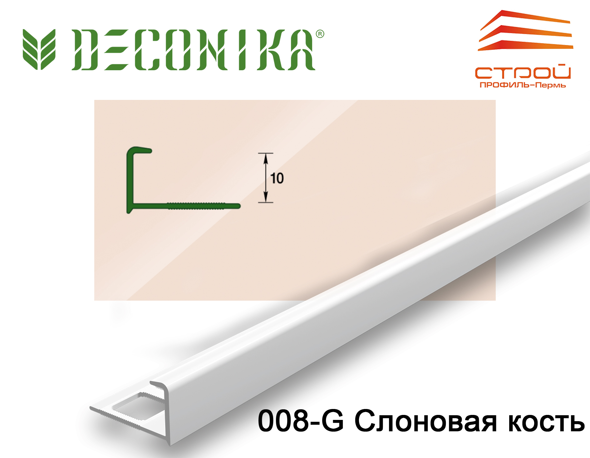 Профиль наружный для плитки 10мм 2,5 м "Деконика" 008-G Слоновая кость глянцевая (20шт.)