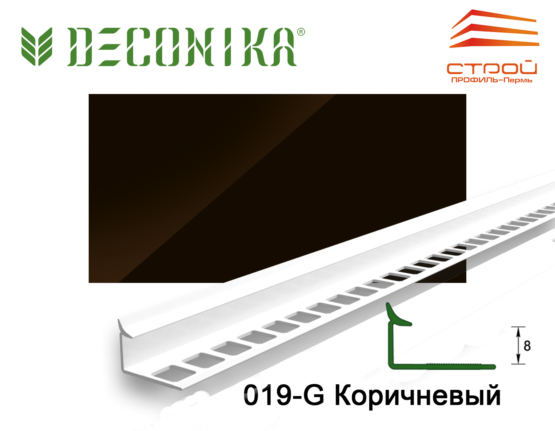 Профиль внутренний для плитки 8мм 2,5 м "Деконика" 019-G Коричневый глянцевый (20шт.)