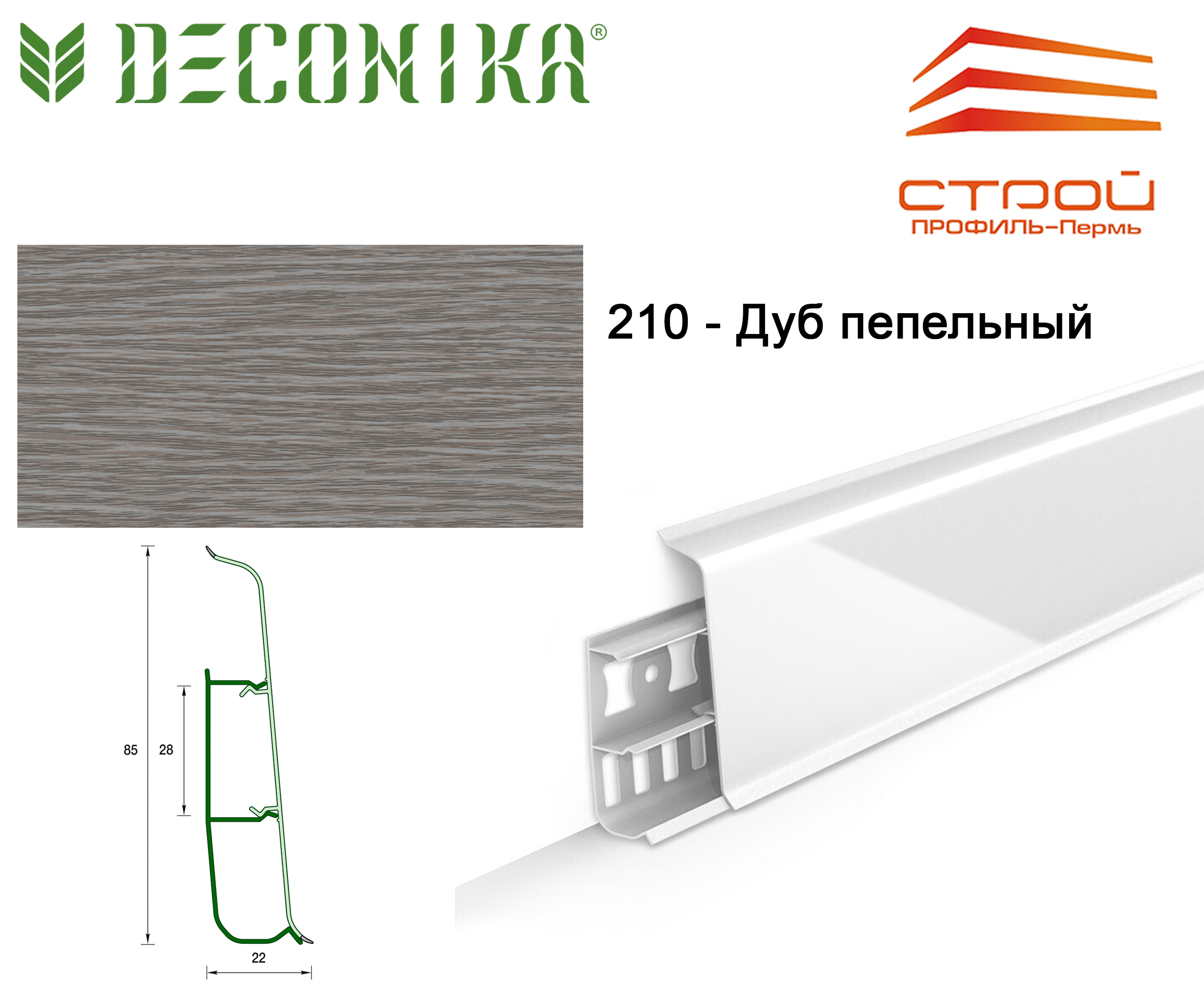 Плинтус с к/к 85 мм 2,2 м "Деконика" 210 Дуб пепельный