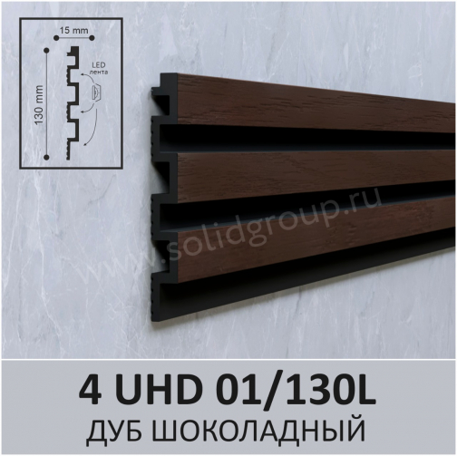 4 UHD 01/130L 3м  Панель 3D стеновая из полимера ультравысокой плотности Дуб шоколадный  130х15мм (10шт.)