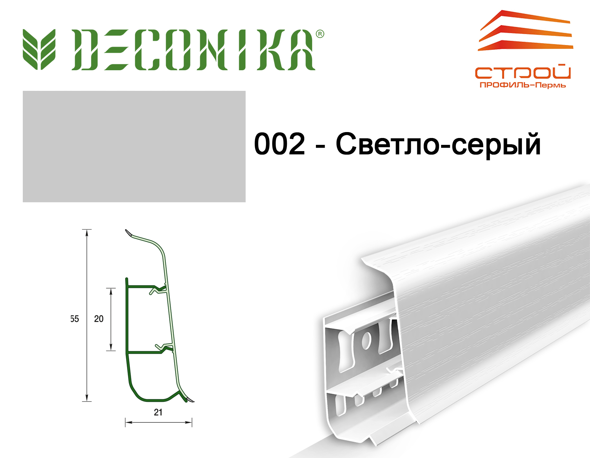 Плинтус напольный 55мм 2,2м "Деконика" 002 Светло-серый