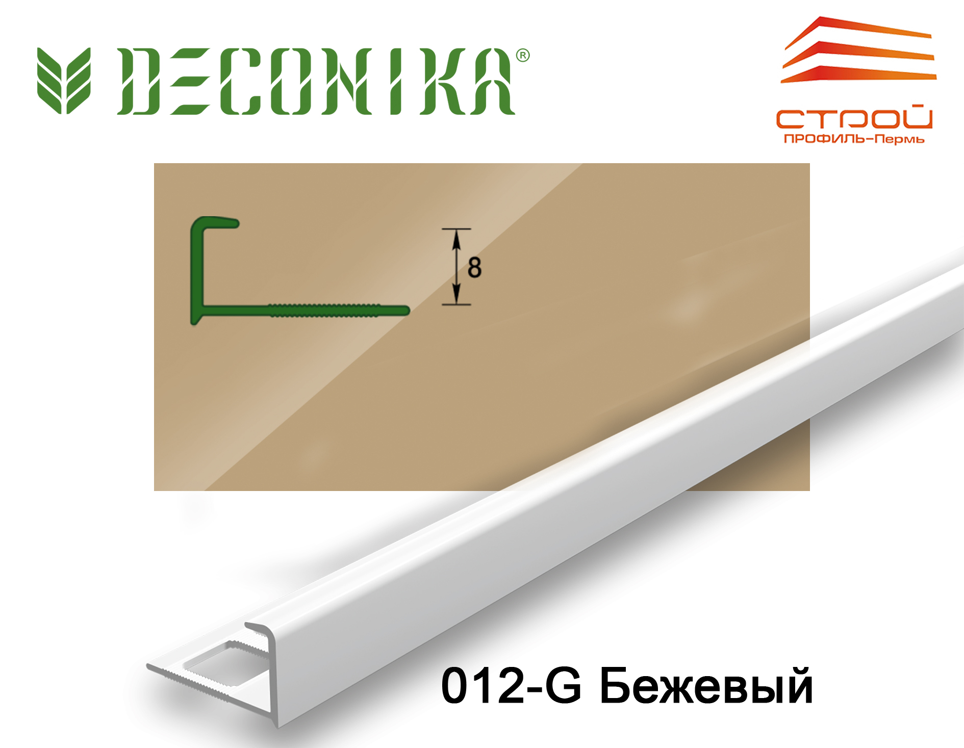 Профиль наружный для плитки 8мм 2,5 м "Деконика" 012-G Бежевый глянцевый (20шт.)