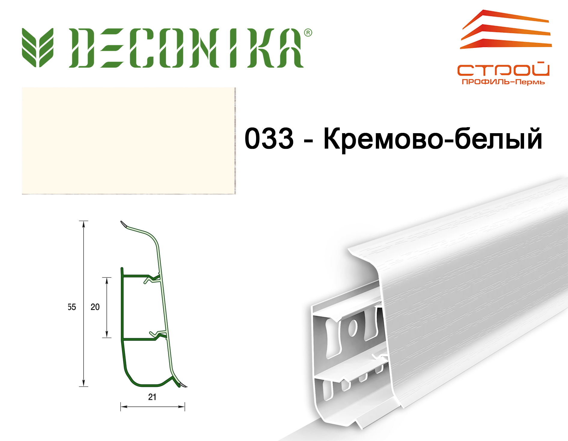 Плинтус напольный 55мм 2,2м "Деконика" 033 Кремово-белый