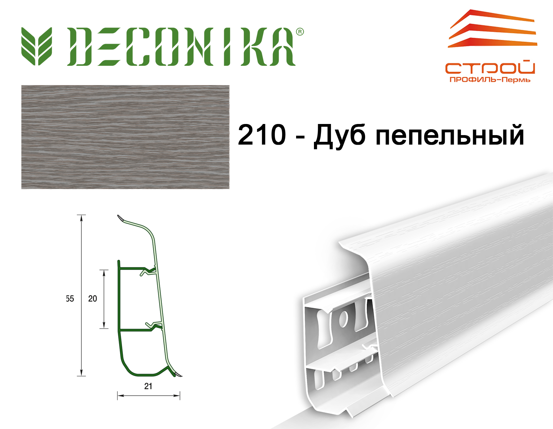 Плинтус напольный 55мм 2,2м "Деконика" 210 Дуб пепельный