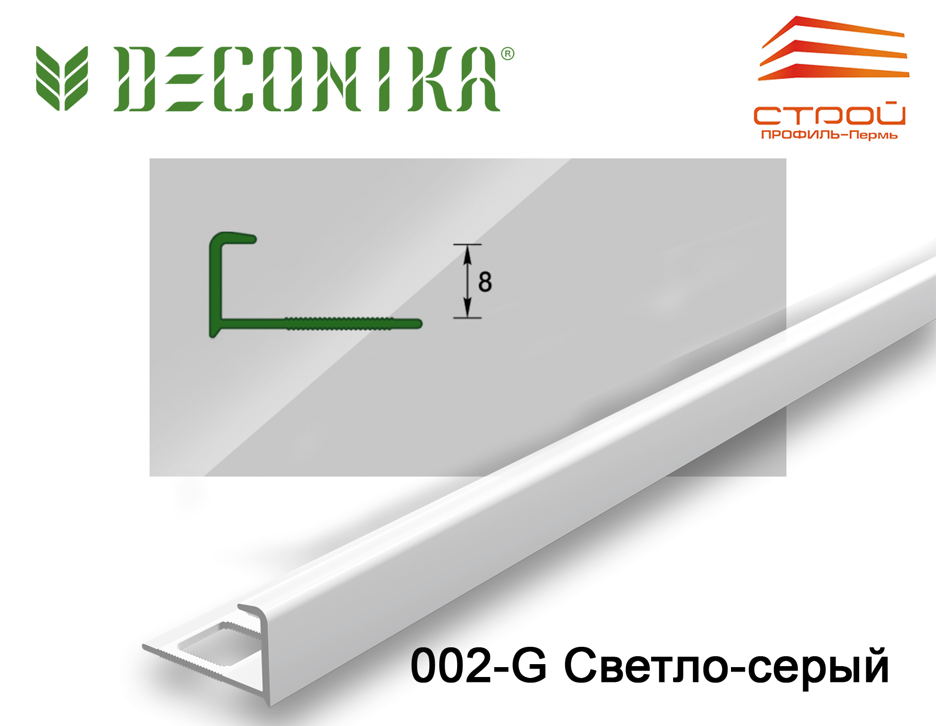 Профиль наружный для плитки 8мм 2,5 м "Деконика" 002-G Светло- серый глянцевый (20шт.)
