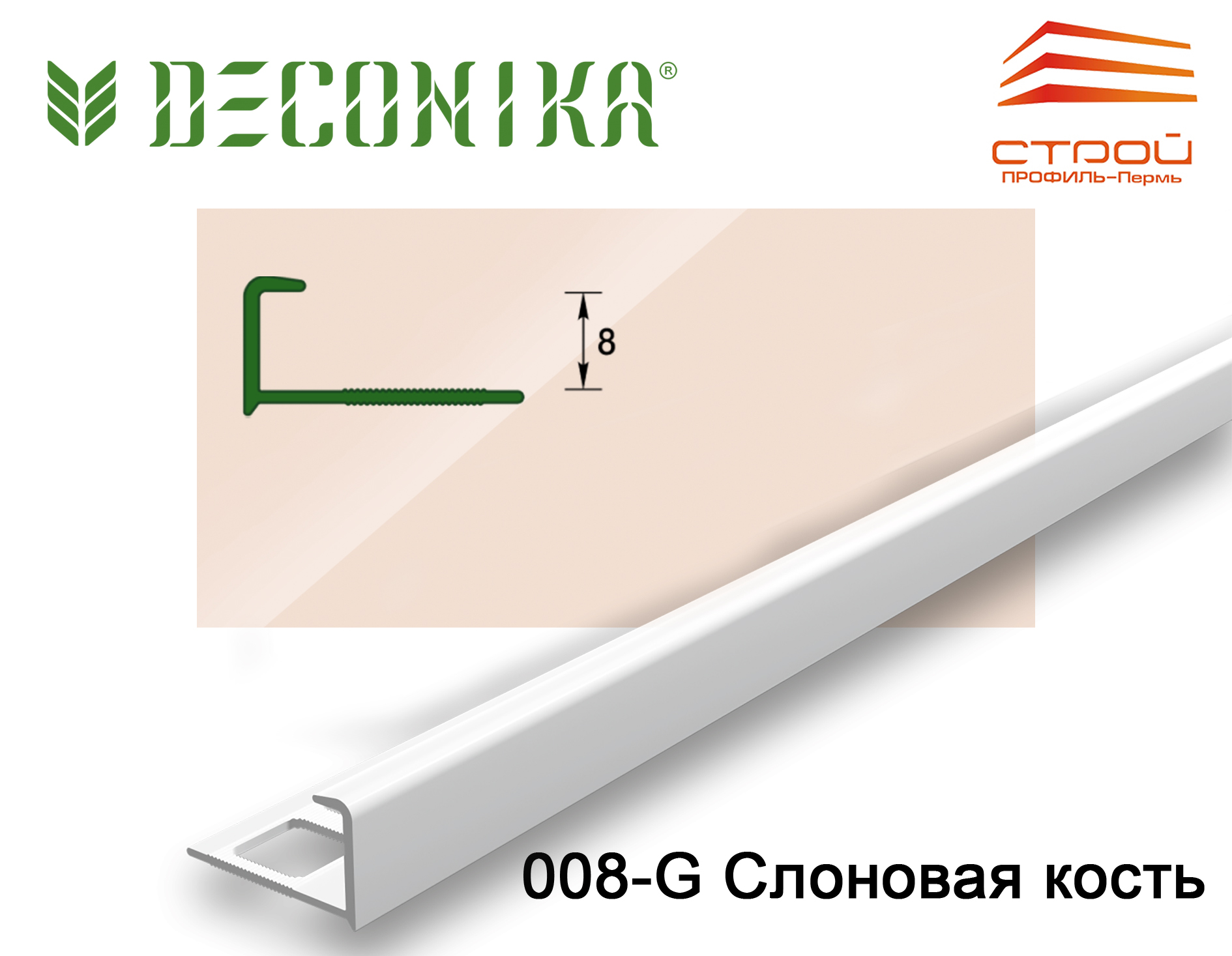 Профиль наружный для плитки 8мм 2,5 м "Деконика" 008-G Слоновая кость глянцевая (20шт.)