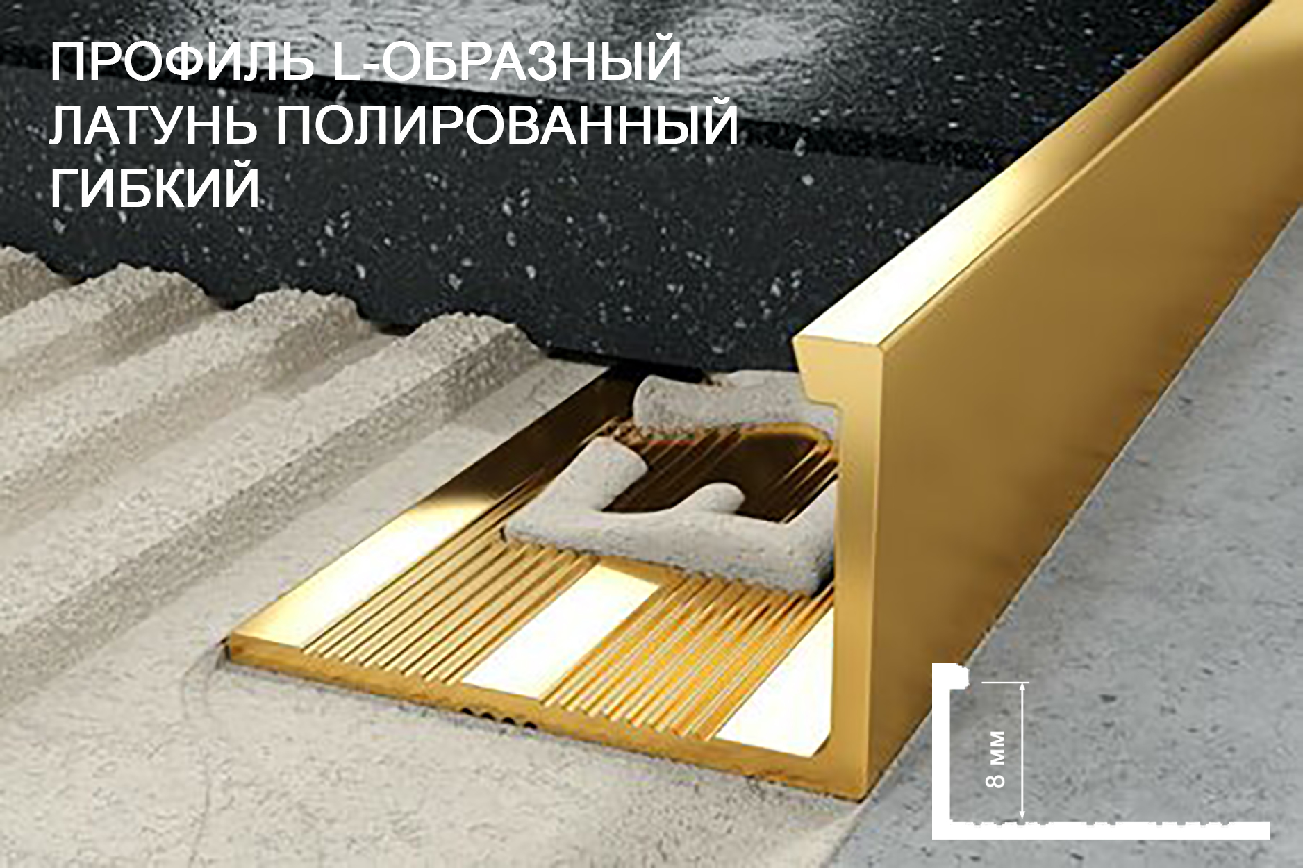 Профиль L-образ.гибкий латунь полированная 8*2500мм PVL04