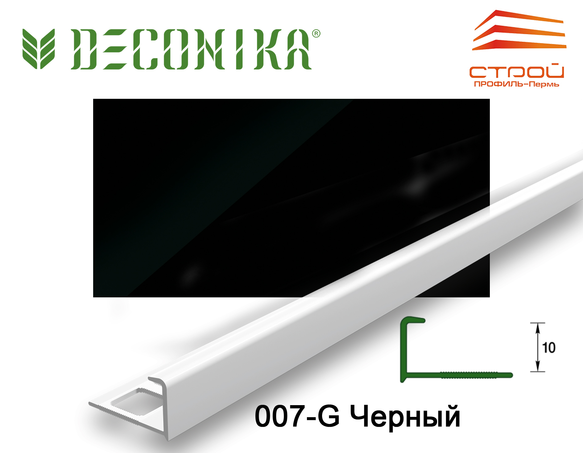 Профиль наружный для плитки 10мм 2,5 м "Деконика" 007-G Черный глянцевый (20шт.)