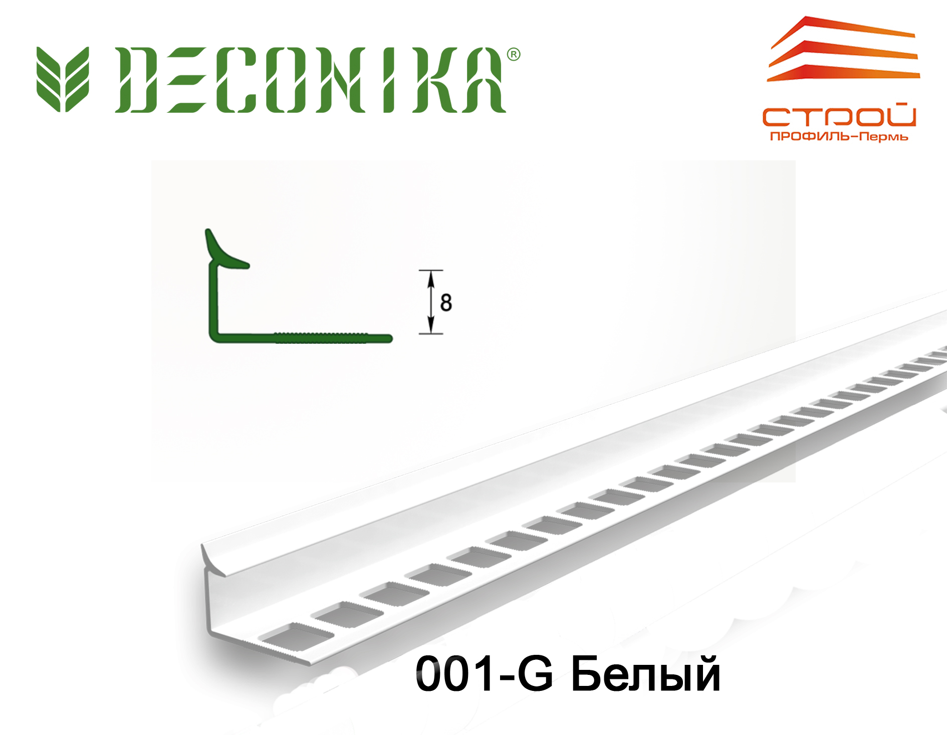 Профиль внутренний для плитки 8мм 2,5 м "Деконика" 001-G Белый глянцевый (20шт.)