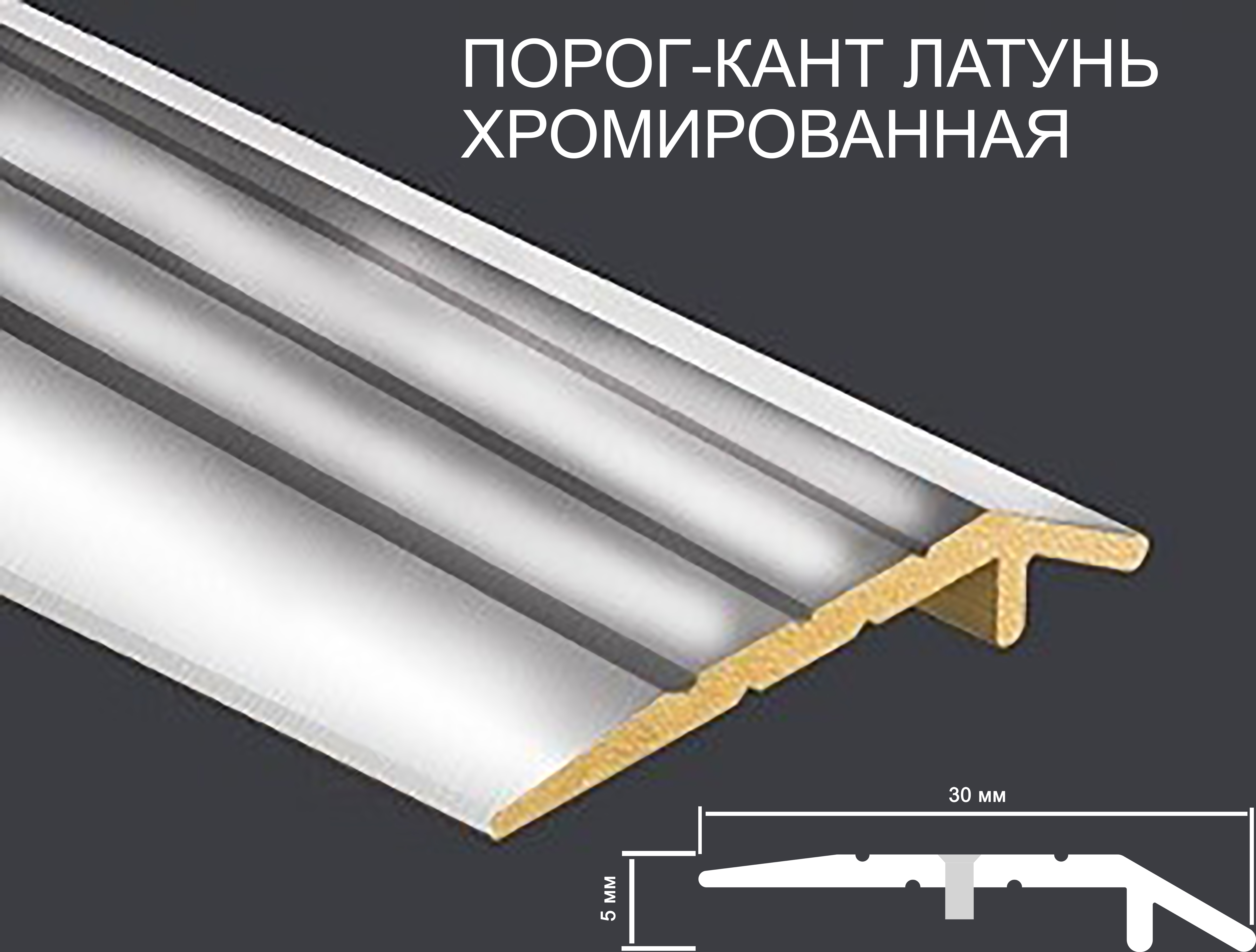 Порог -кант латунь хромированная 30х5мм*1м