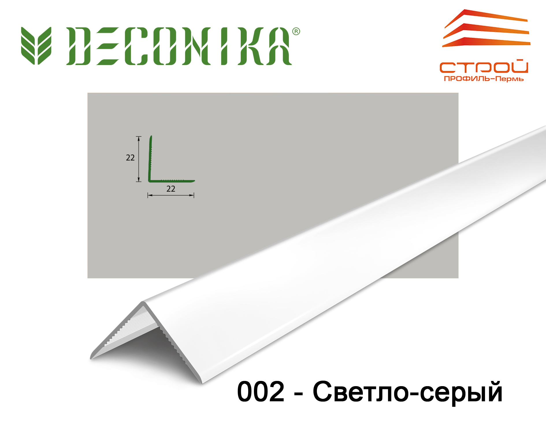Угол 22х22мм 2,7м "Деконика" 002 Светло- серый