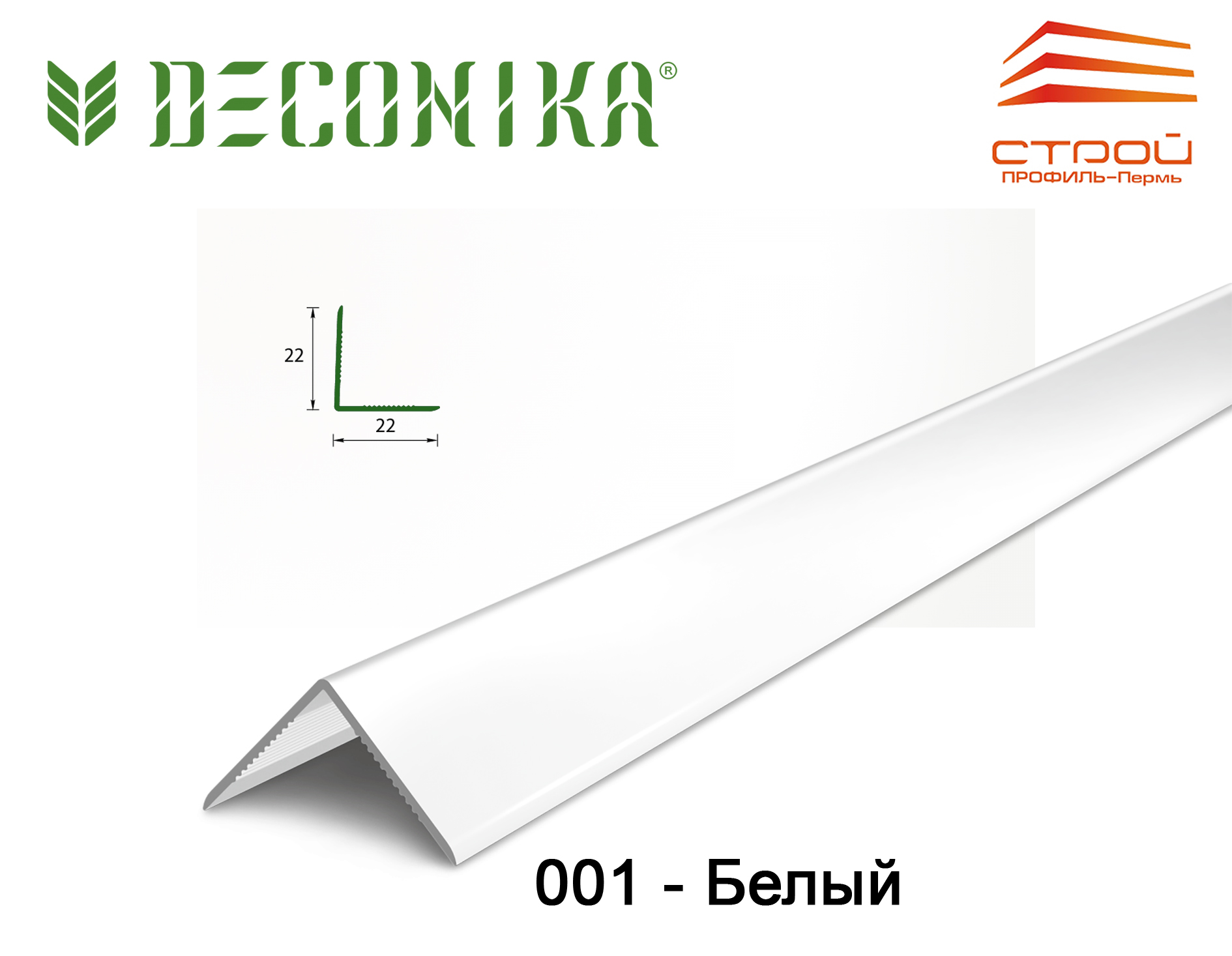 Угол 22х22мм 2,7м "Деконика" 001 Белый /25 шт.