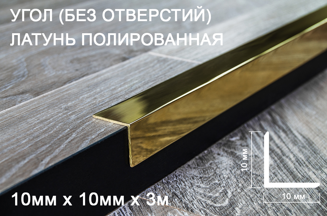 Угол равносторонний 10*10* 3,0 м латунь полированный