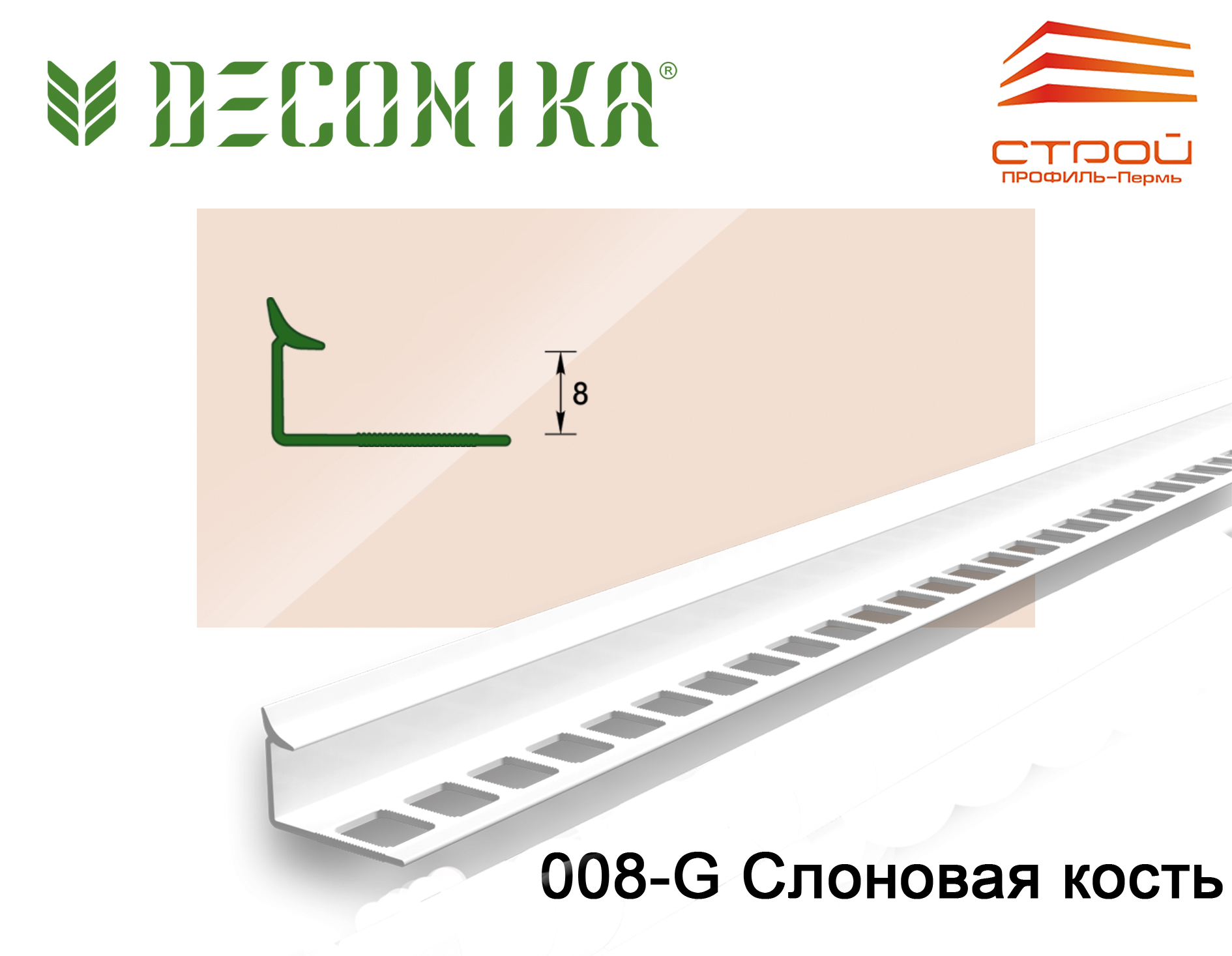 Профиль внутренний для плитки 8мм 2,5 м "Деконика" 008-G Слоновая кость глянцевая (20шт.)