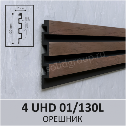 4 UHD 01/130L 3м  Панель 3D стеновая из полимера ультравысокой плотности Орешник 130х15мм (10шт.)