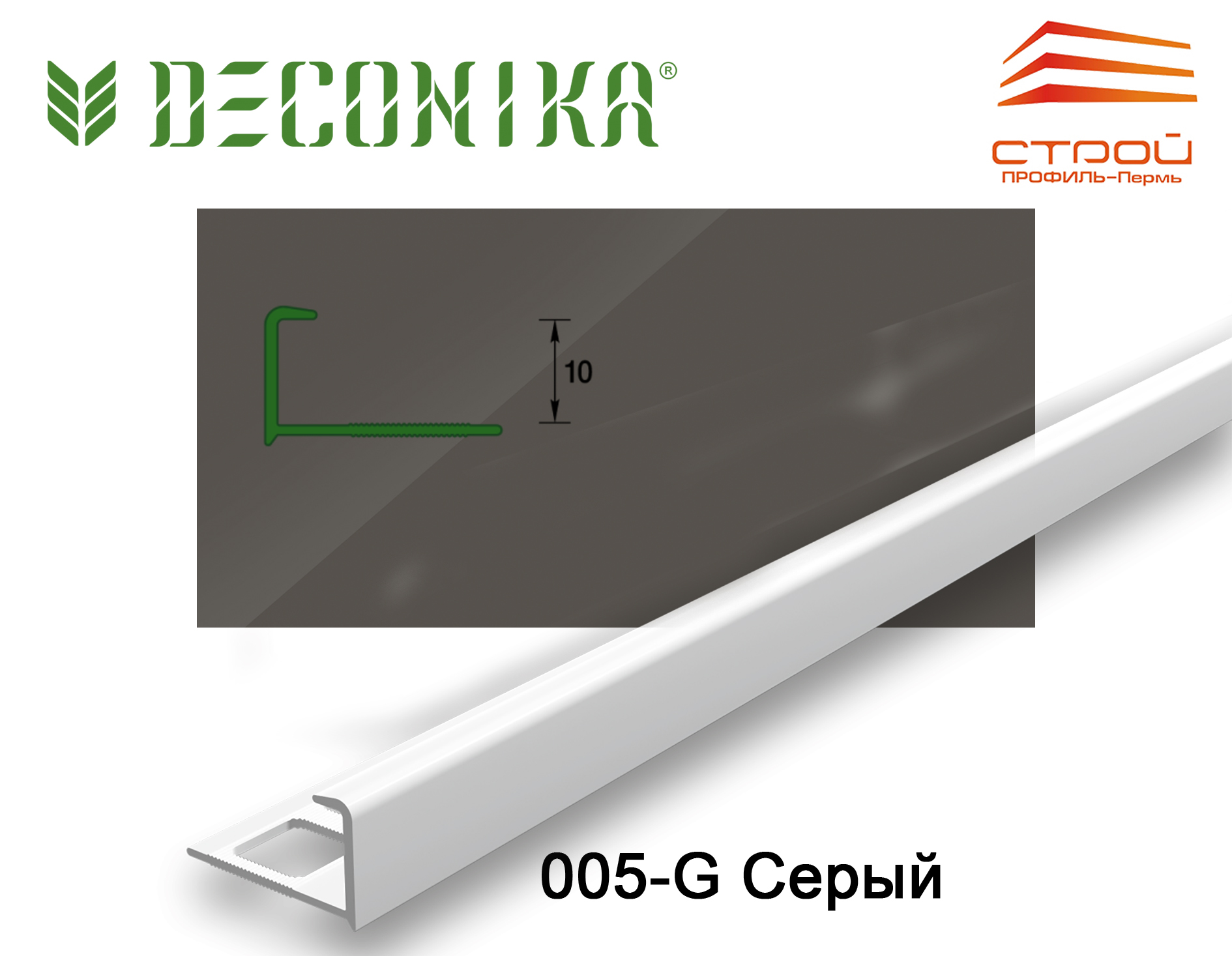 Профиль наружный для плитки 10мм 2,5 м "Деконика" 005-G Серый глянцевый (20шт.)