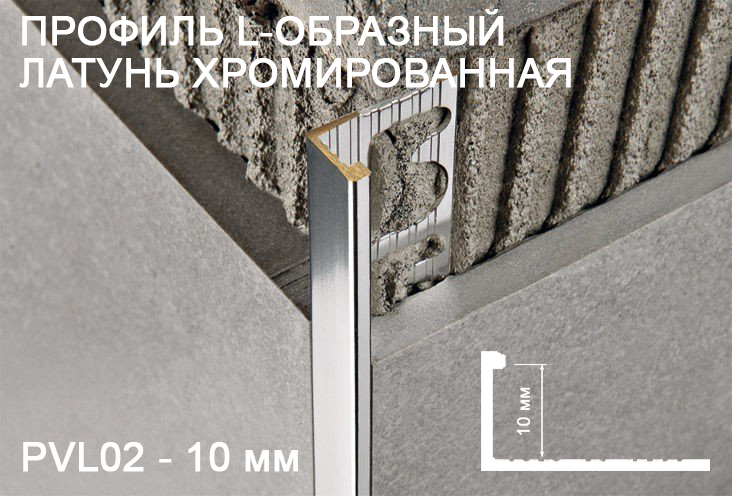 Профиль L-образный латунь хромированная 10мм*2700мм PVL02
