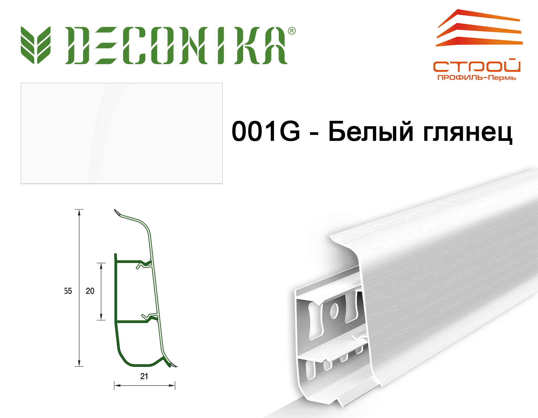 Плинтус напольный 55мм 2,2м "Деконика" 001-G Белый глянцевый