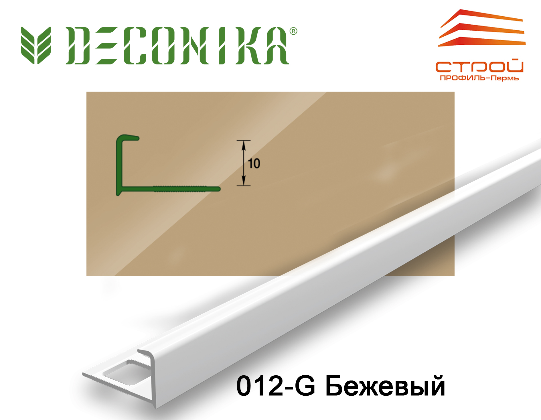 Профиль наружный для плитки 10мм 2,5 м "Деконика" 012-G Бежевый глянцевый (20шт.)