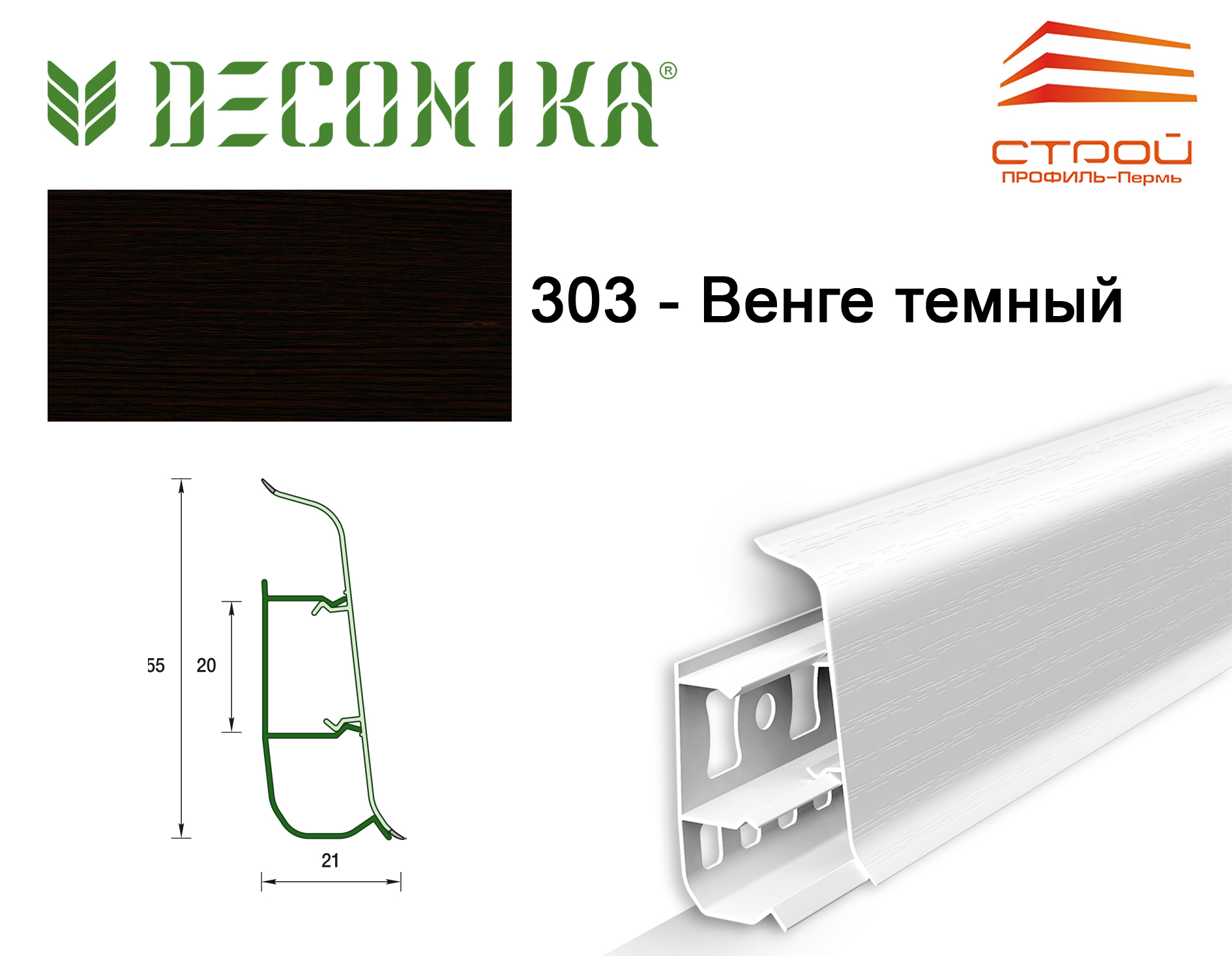 Плинтус напольный 55мм 2,2м "Деконика" 303 Венге темный