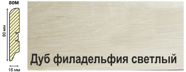Плинтус МДФ Smartprofile STRONG 80 М Дуб филадельфия светлый 2,4 м