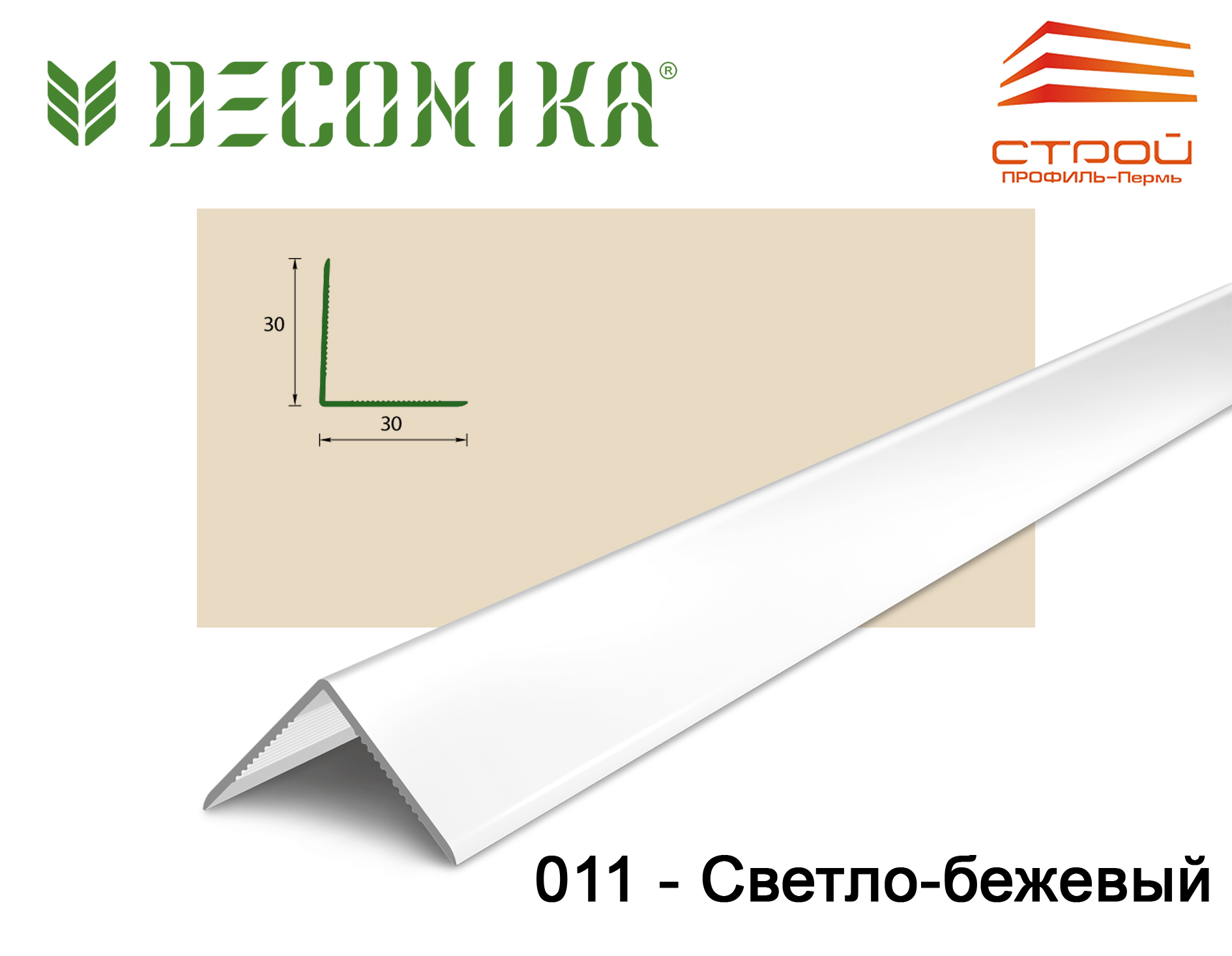 Угол 30х30мм 2,7м "Деконика" 011 Светло- бежевый