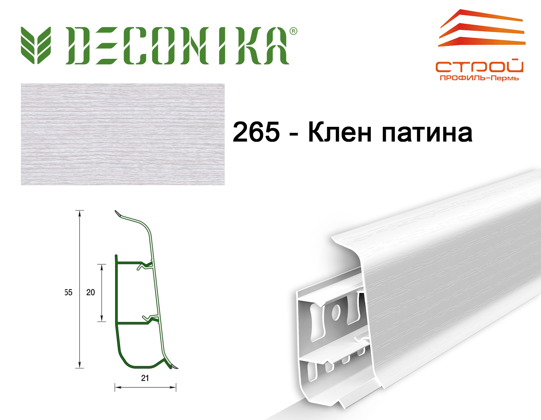 Плинтус напольный 55мм 2,2м "Деконика" 265 Клен патина