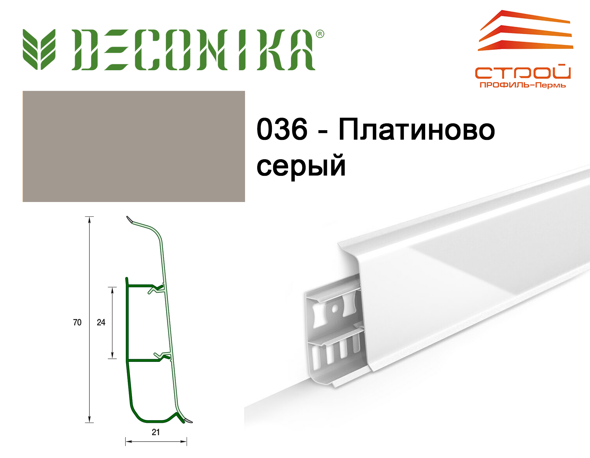Плинтус с к/к 70 мм 2,2 м "Деконика" 036 Платиново-серый