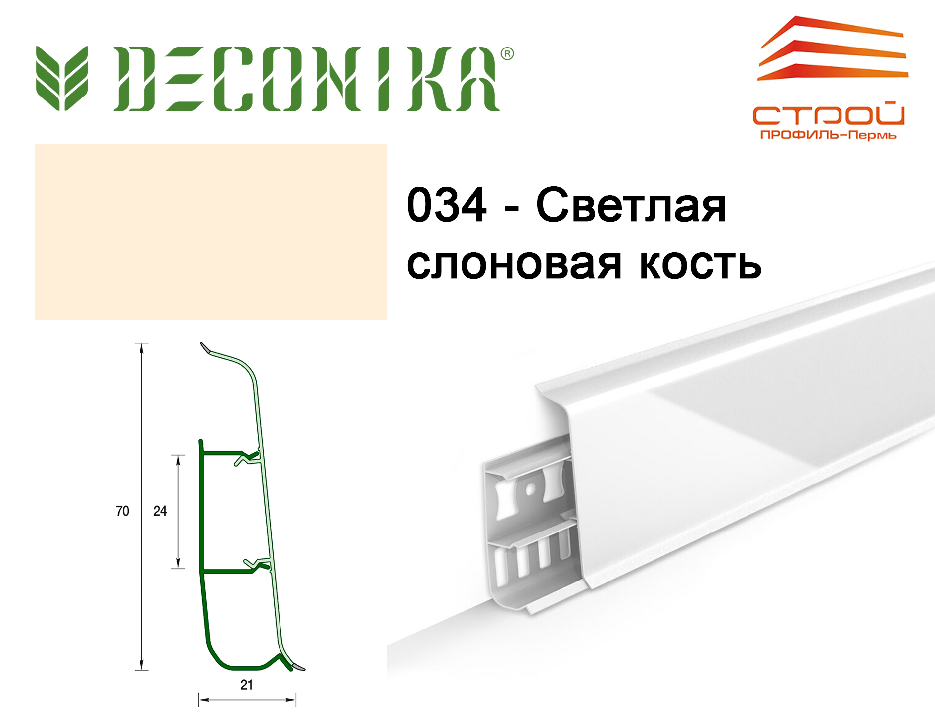 Плинтус с к/к 70 мм 2,2 м "Деконика" 034 Светлая слоновая кость