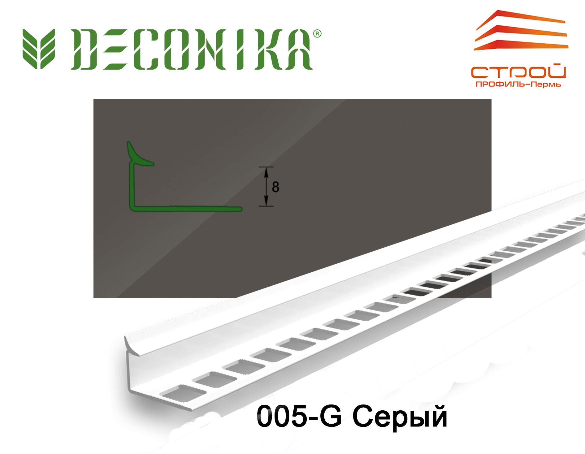 Профиль внутренний для плитки 8мм 2,5 м "Деконика" 005-G Серый глянцевый (20шт.)