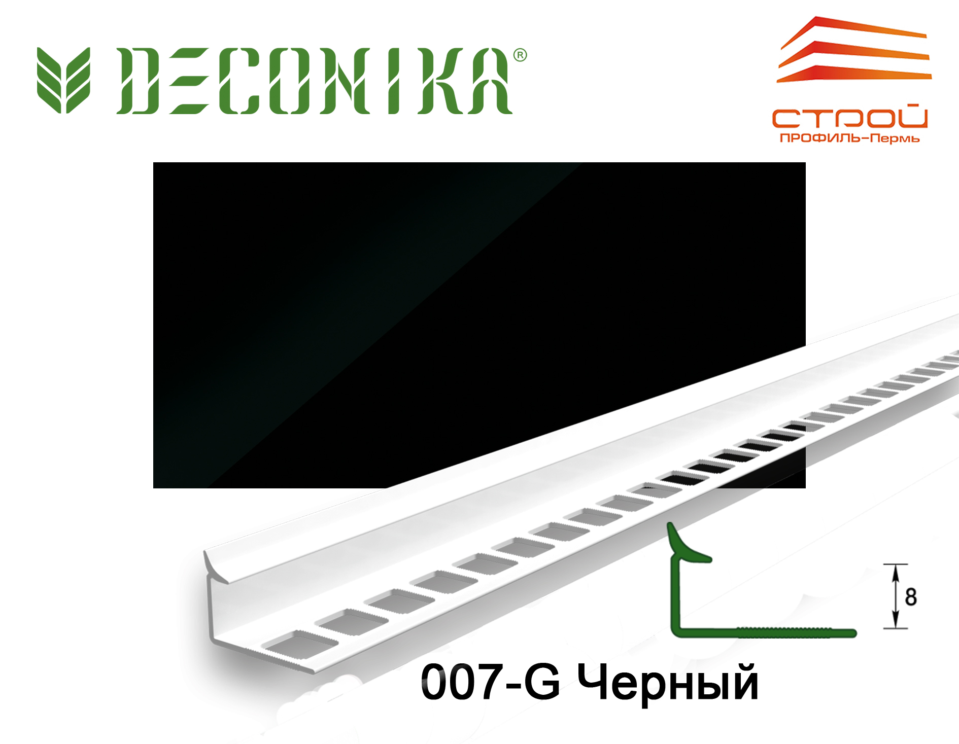 Профиль внутренний для плитки 8мм 2,5 м "Деконика" 007-G Черный глянцевый (20шт.)