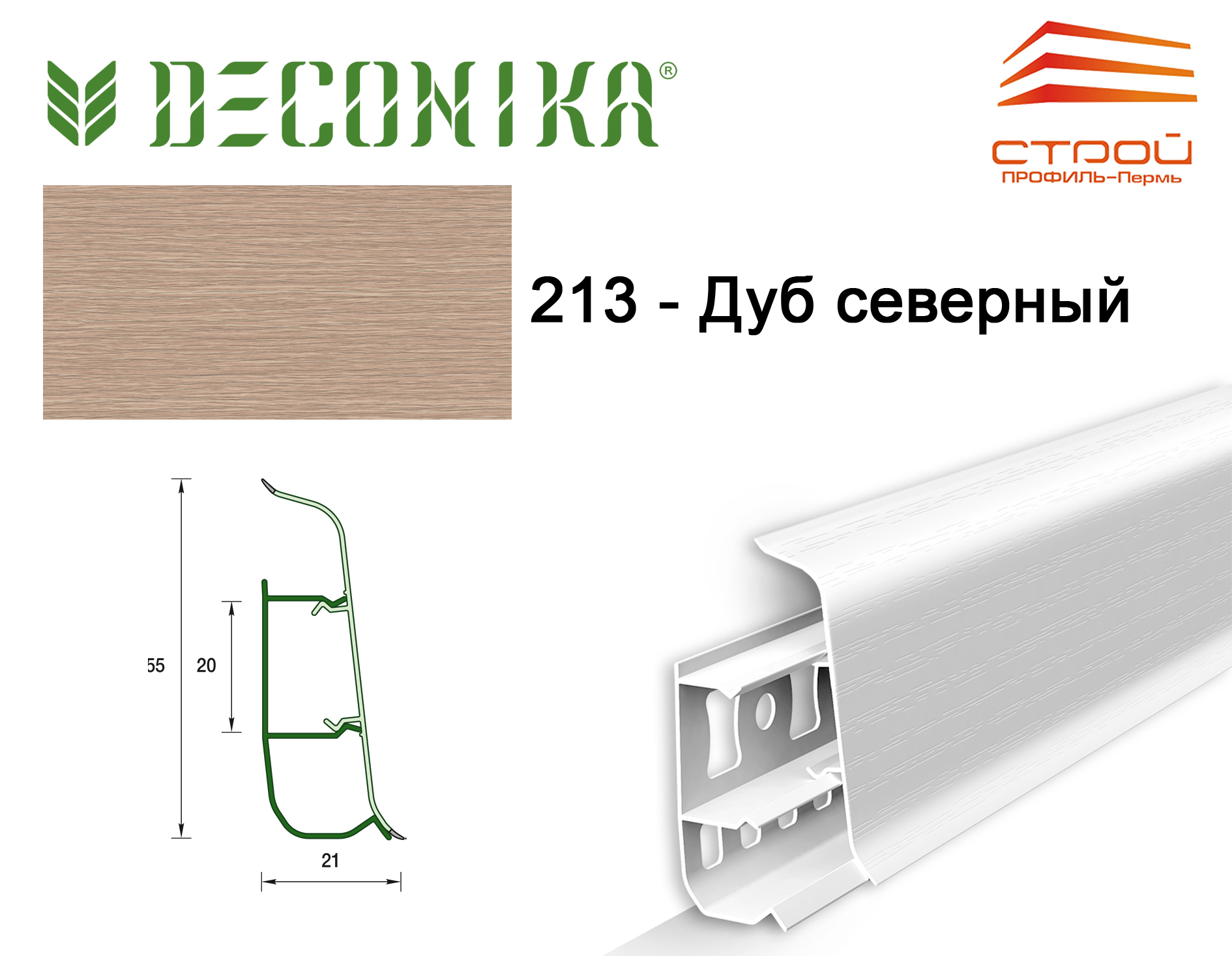 Плинтус напольный 55мм 2,2м "Деконика" 213 Дуб северный