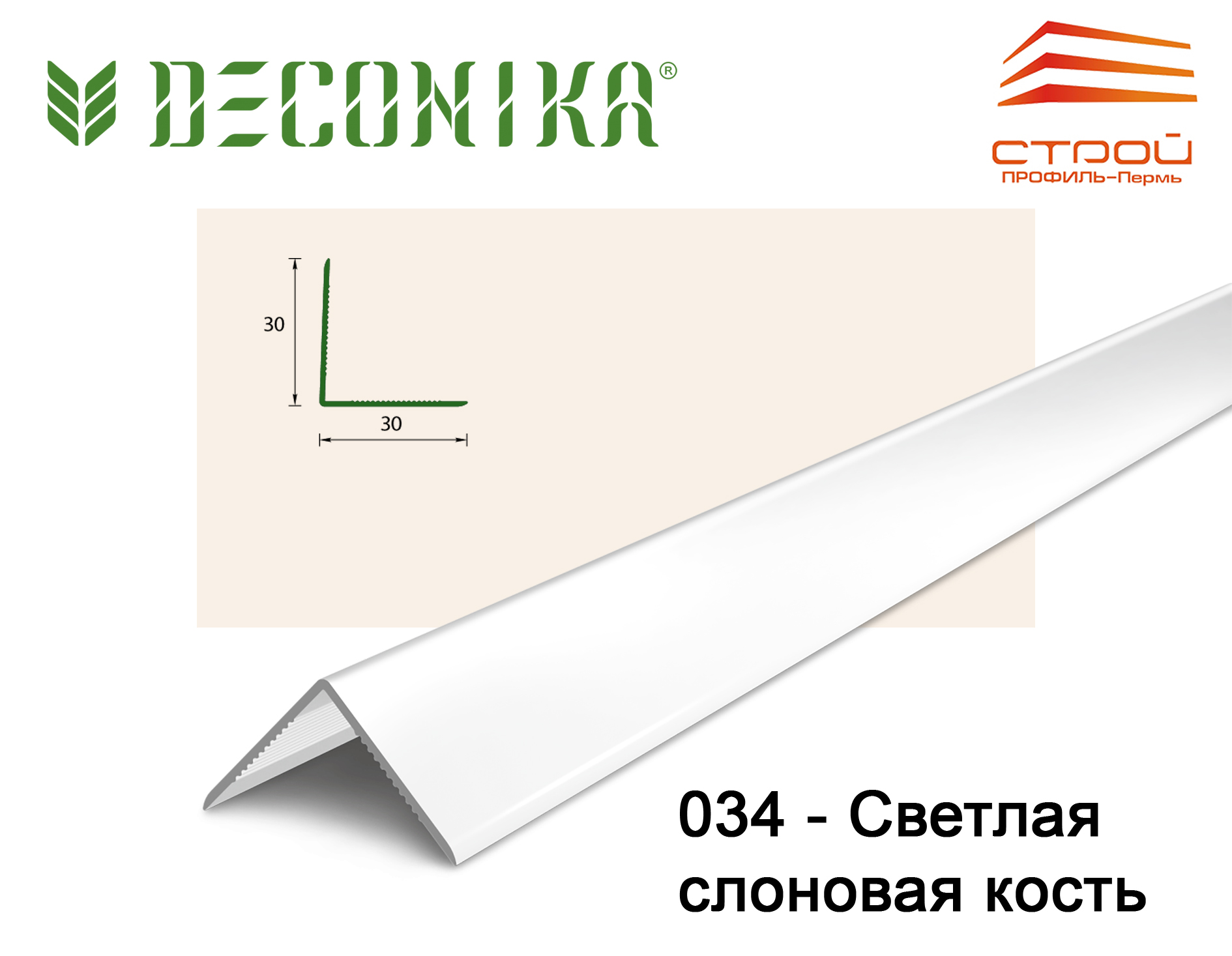 Угол 30х30мм 2,7м "Деконика" 034 Светлая слоновая кость