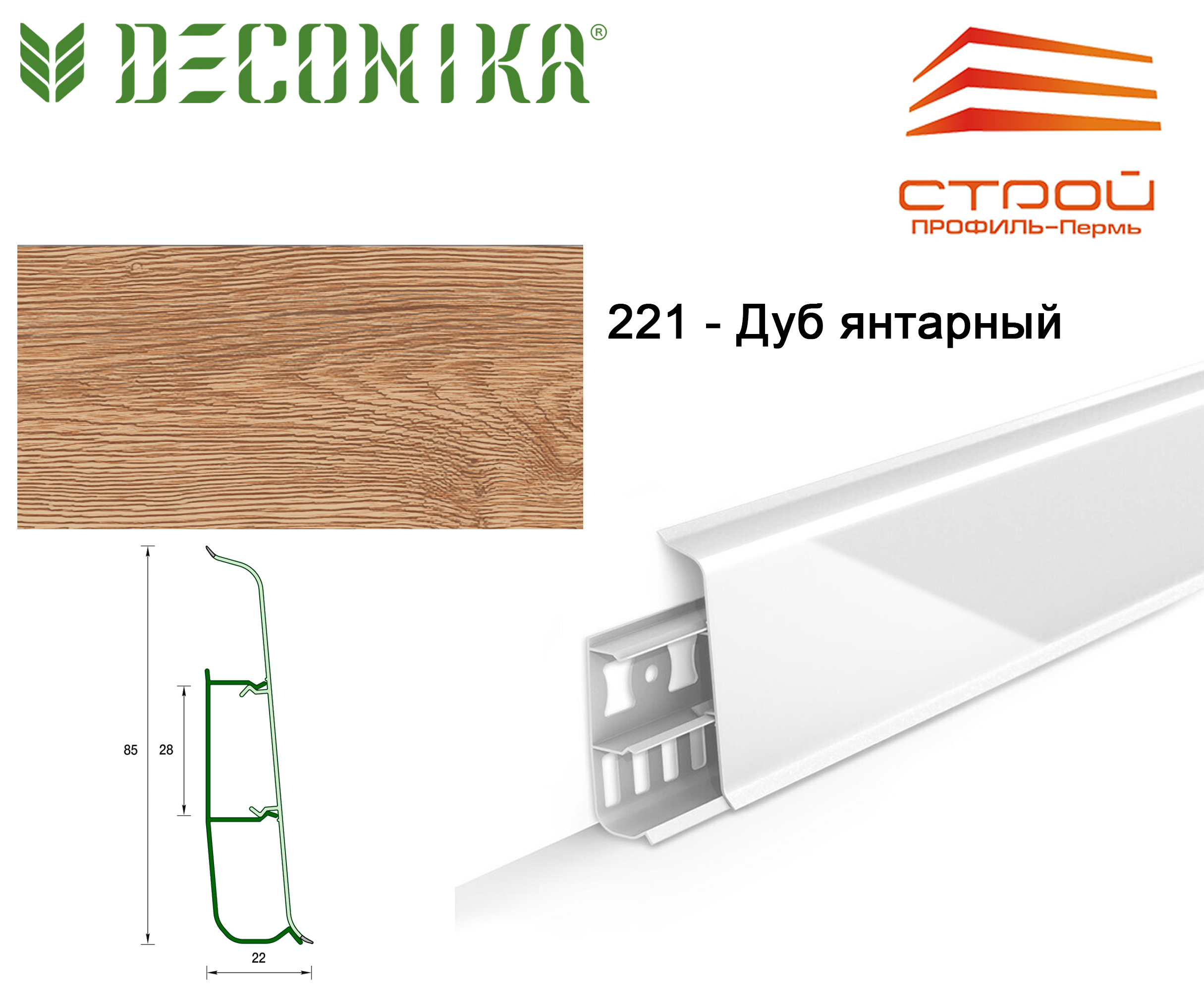 Плинтус с к/к 85 мм 2,2 м "Деконика" 221 Дуб янтарный