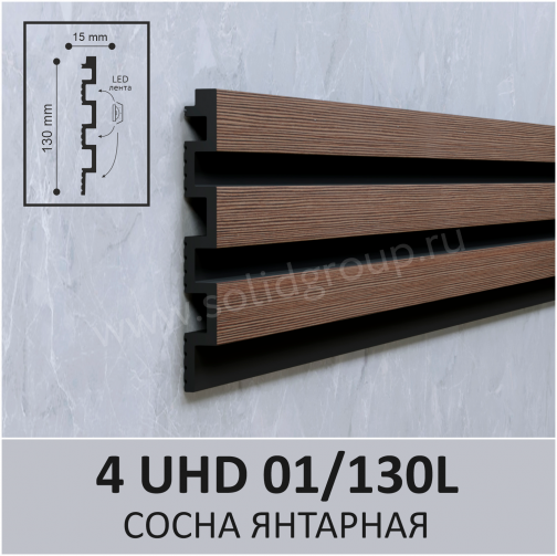 4 UHD 01/130L 3м  Панель 3D стеновая из полимера ультравысокой плотности Сосна янтарная 130х15мм (10шт.)