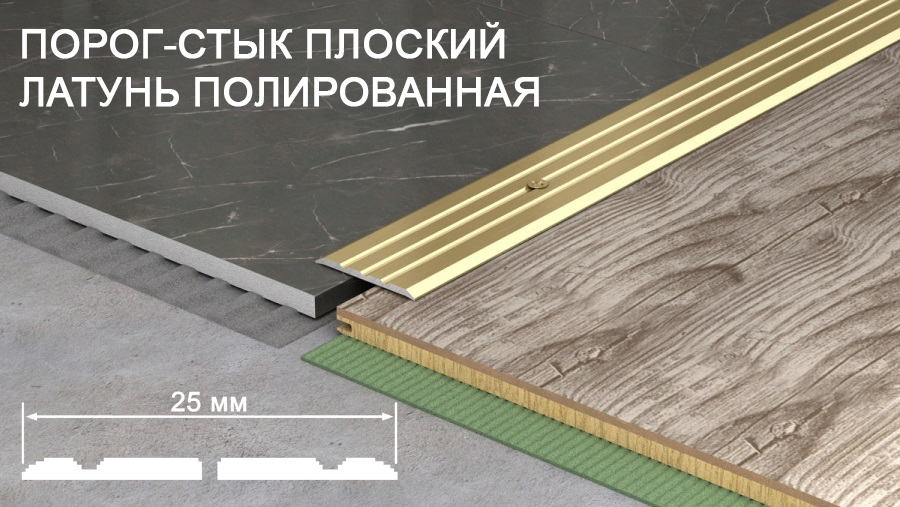 Порог-стык плоский латунь полированная 25мм*2,5м