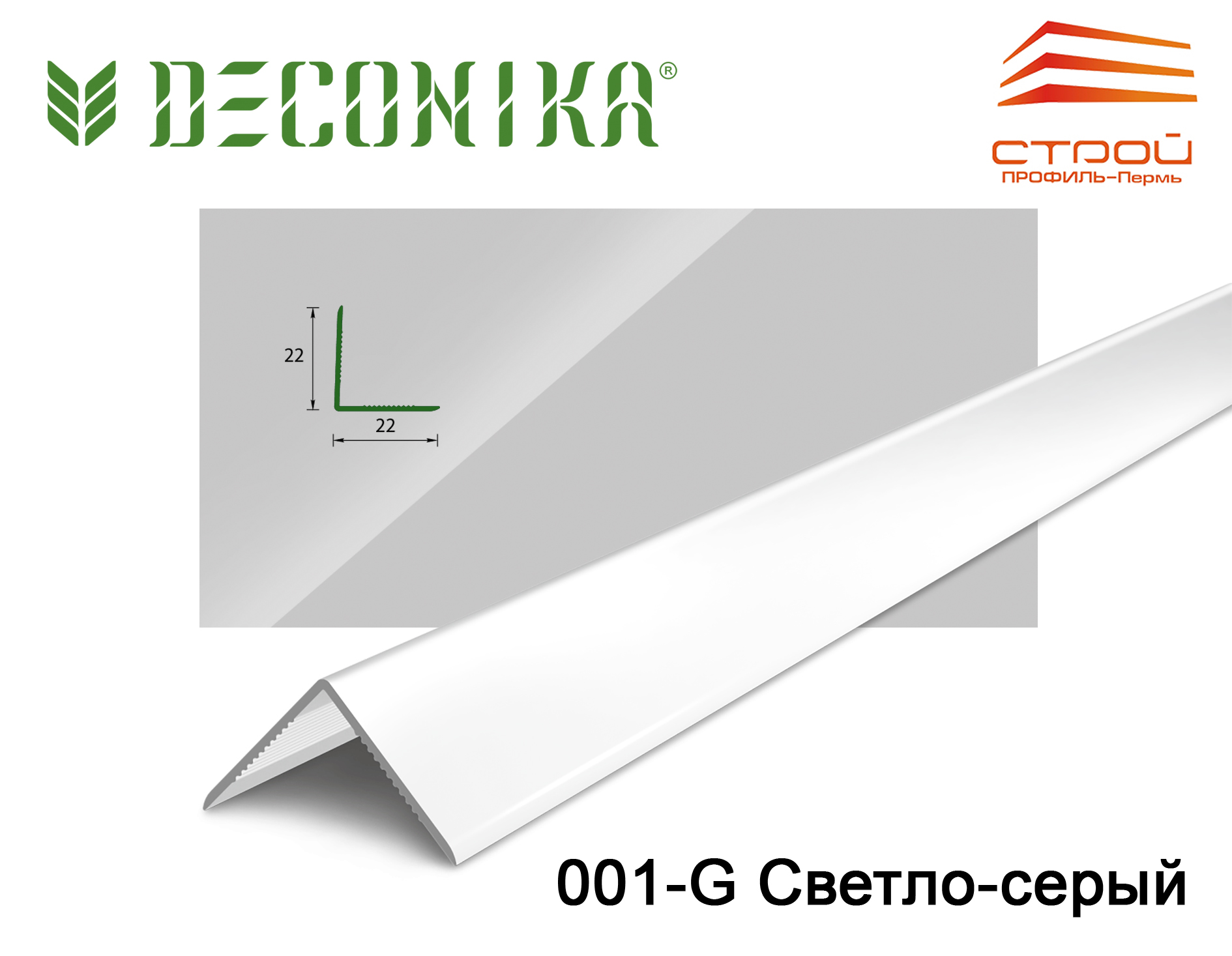 Угол 22х22мм 2,7м "Деконика" 002-G Светло- серый глянцевый