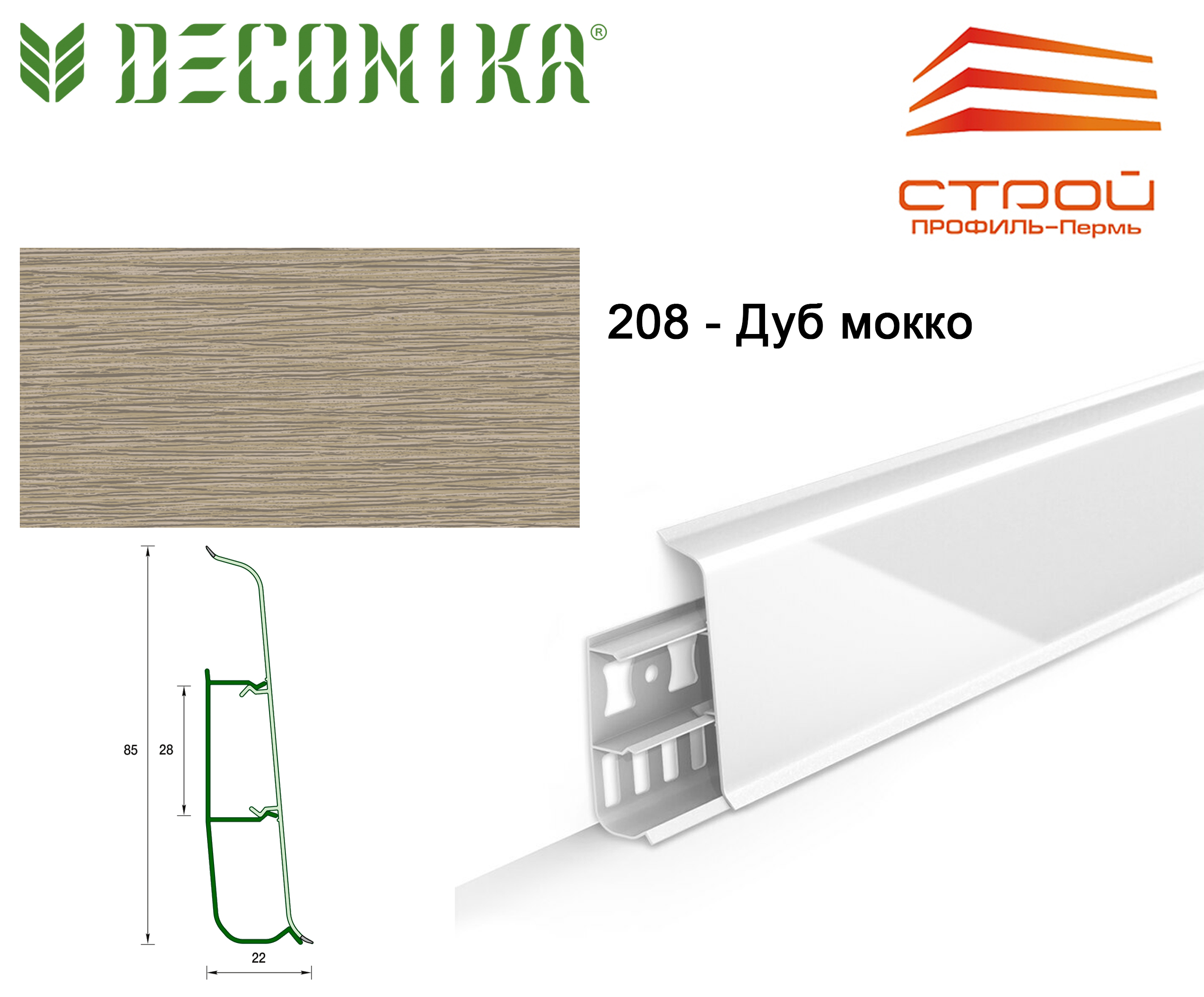Плинтус с к/к 85 мм 2,2 м "Деконика" 208 Дуб мокко