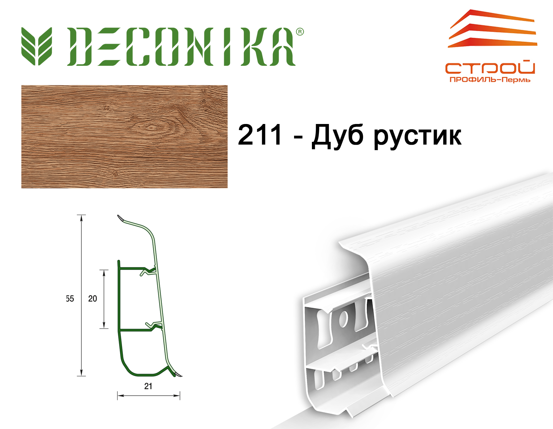 Плинтус напольный 55мм 2,2м "Деконика" 211 Дуб рустик