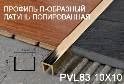 Профиль П-образный 10*10*10мм 3м латунь полированный