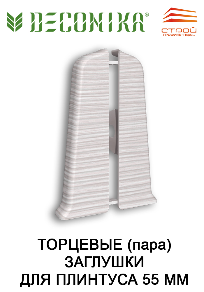 Торцевые (пара) 55мм "Деконика" 265 Клен патина  (2шт. флоупак)
