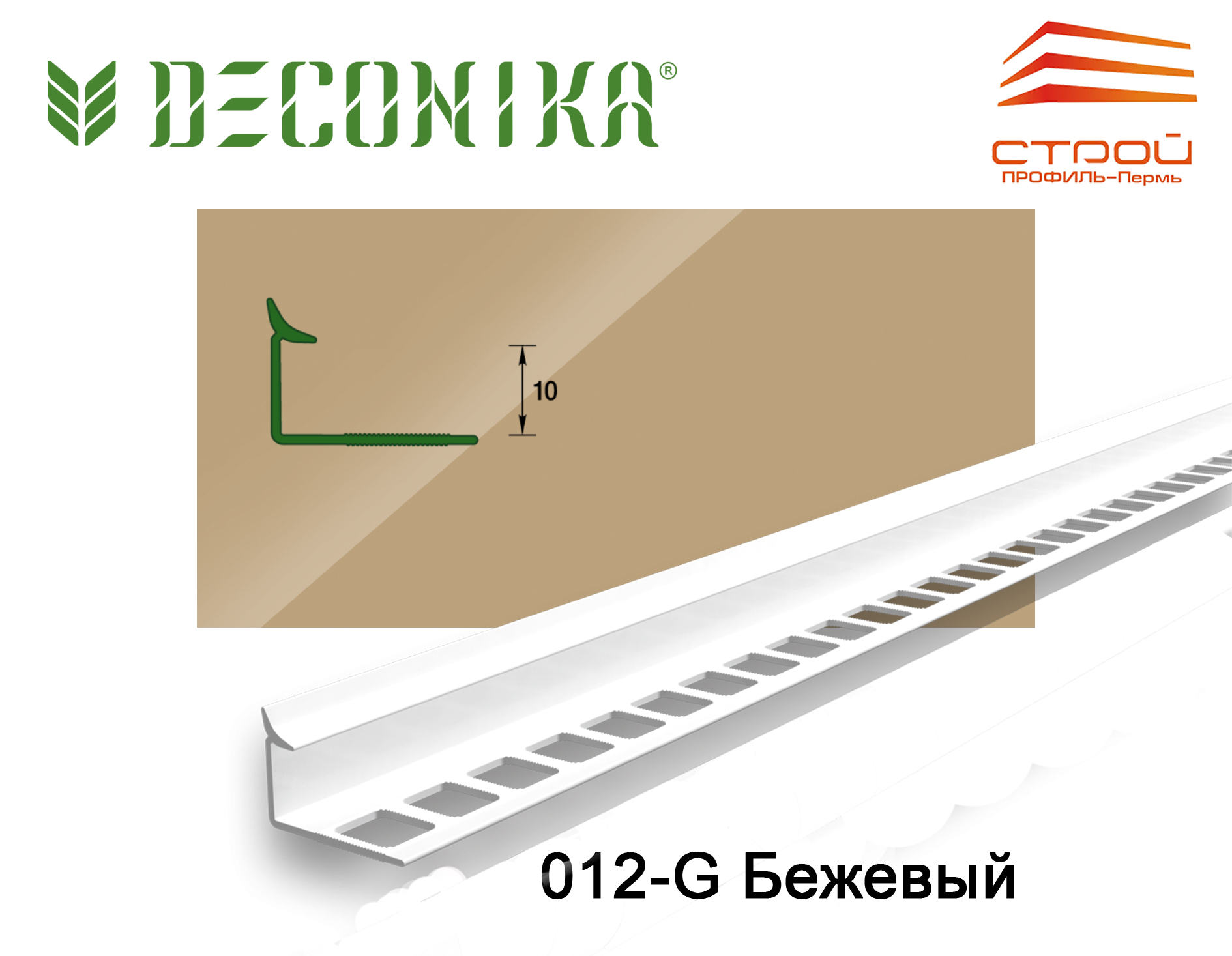 Профиль внутренний для плитки 10мм 2,5 м "Деконика" 012-G Бежевый глянцевый (20шт.)