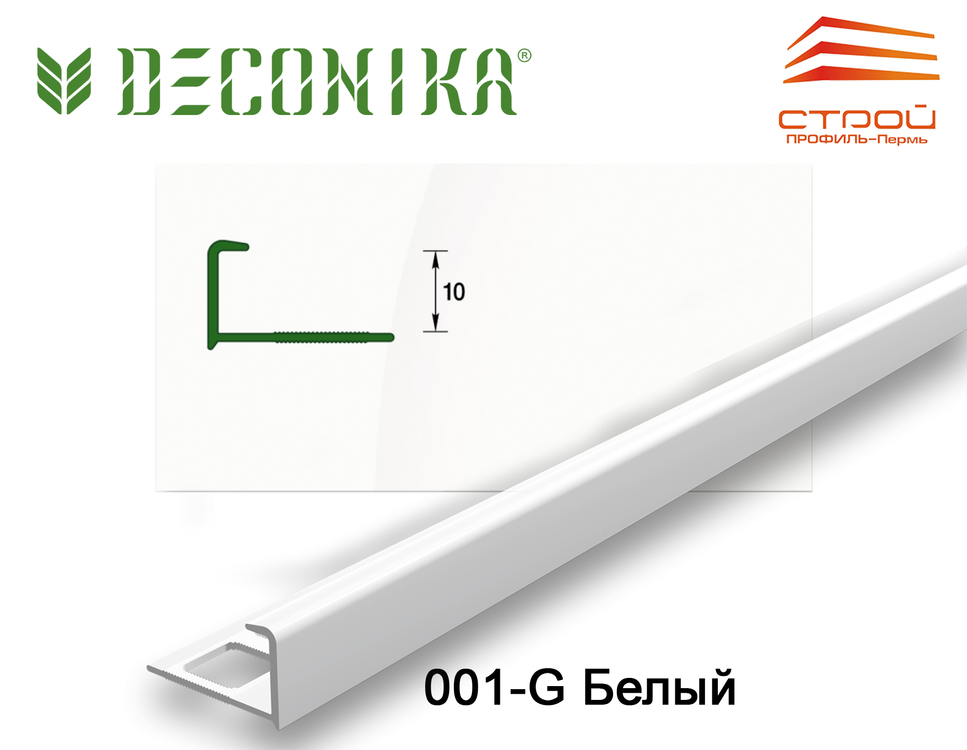 Профиль наружный для плитки 10мм 2,5 м "Деконика" 001-G Белый глянцевый (20шт.)