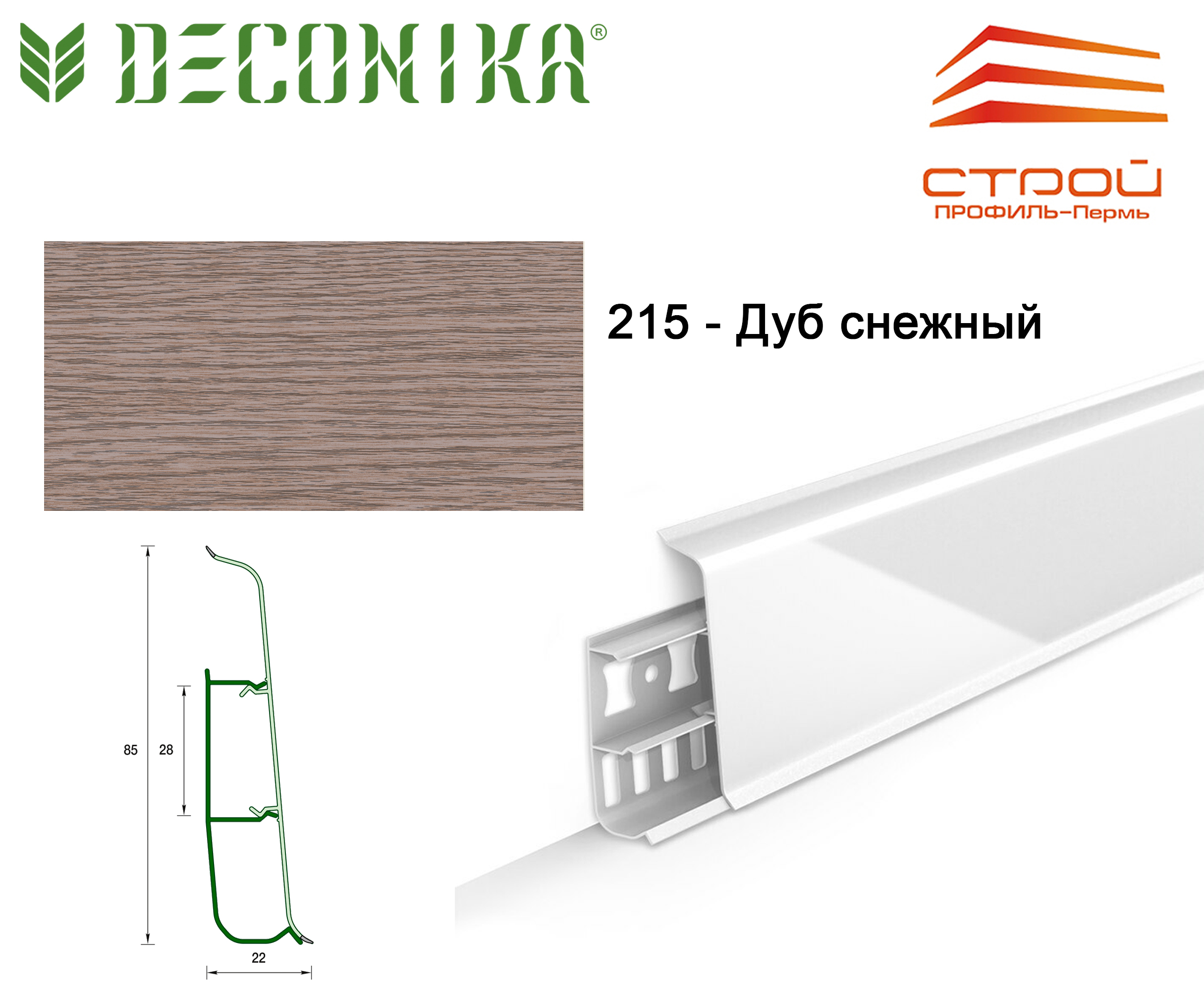 Плинтус с к/к 85 мм 2,2 м "Деконика" 215 Дуб снежный